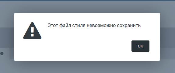 Ошибка "Этот файл стиля невозможно сохранить"