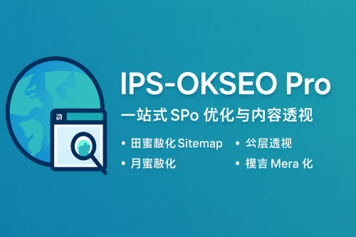IPS-OKSEO Pro, one-stop SEO optimization and content management